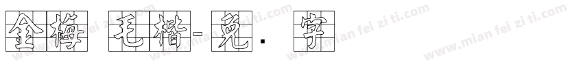 金梅 毛楷字体转换